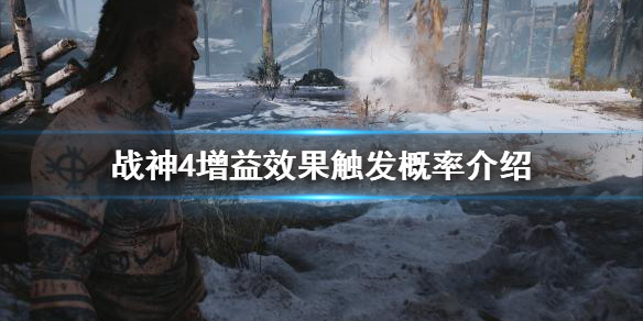 《战神4》增益效果怎么触发？增益效果触发概率介绍