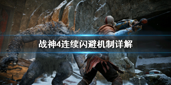《战神4》连续闪避怎么用？连续闪避机制详解