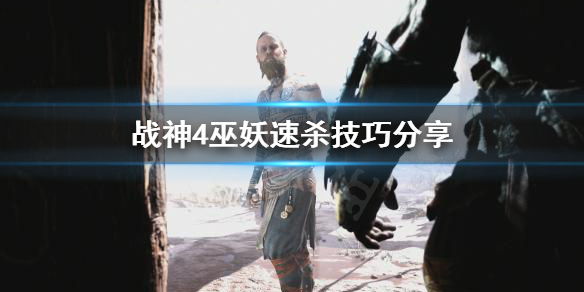 《战神4》巫妖怎么打？巫妖速杀技巧分享