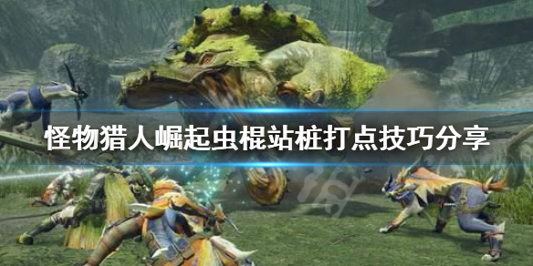 《怪物猎人崛起》虫棍怎么站桩打点？虫棍站桩打点技巧分享