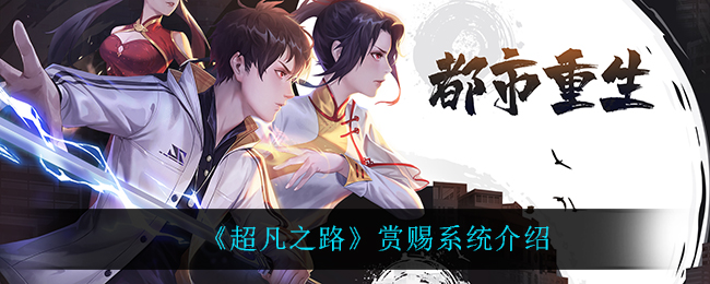 《超凡之路》赏赐系统介绍
