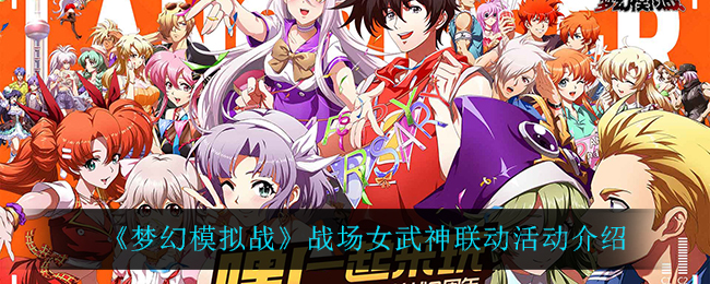 《梦幻模拟战》战场女武神联动活动介绍