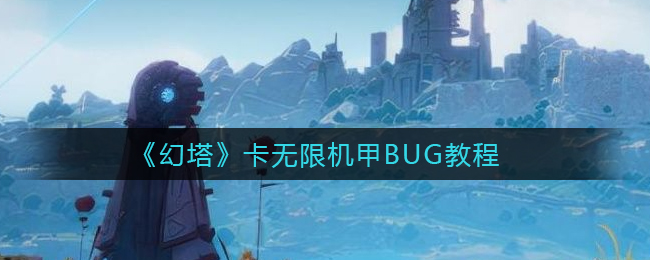 《幻塔》卡无限机甲BUG教程