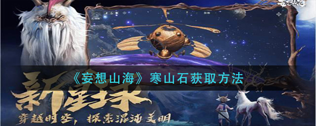《妄想山海》寒山石获取方法