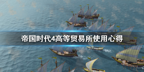 《帝国时代4》高等贸易所怎么用？高等贸易所使用心得