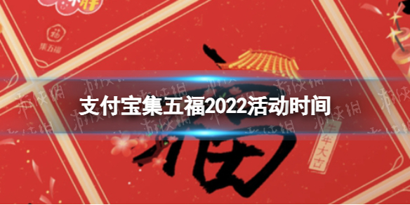 支付宝集五福2022活动时间