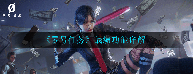 《零号任务》战绩功能详解 