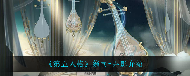 《第五人格》祭司-弄影介绍