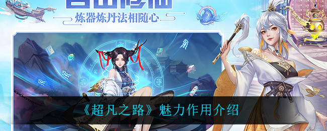 《超凡之路》魅力作用介绍