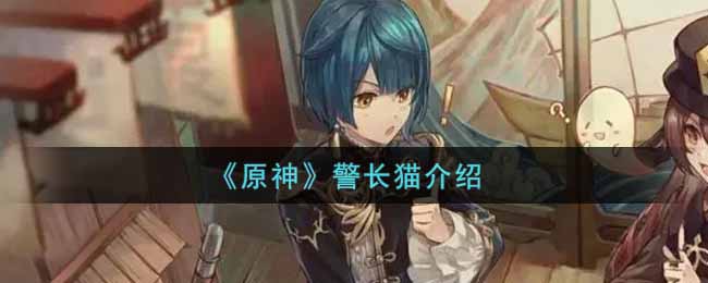 《原神》警长猫介绍