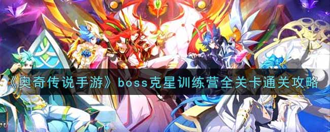 《奥奇传说手游》boss克星训练营全关卡通关攻略