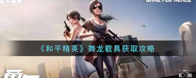 《和平精英》舞龙载具获取攻略