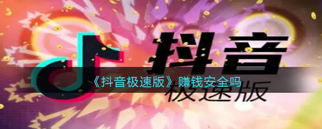 《抖音极速版》赚钱安全吗
