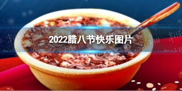 2022腊八节快乐图片大全