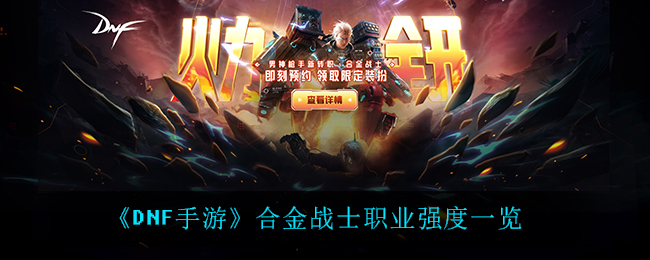 《DNF手游》合金战士职业强度一览