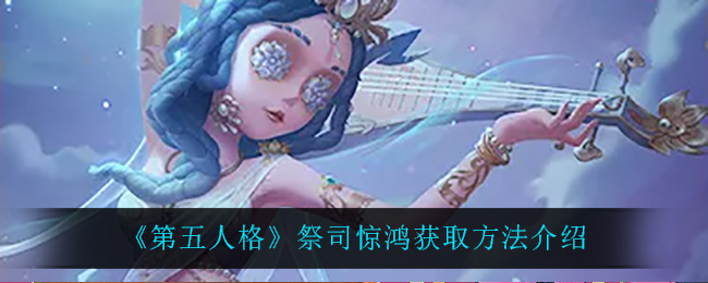 《第五人格》祭司惊鸿获取方法介绍