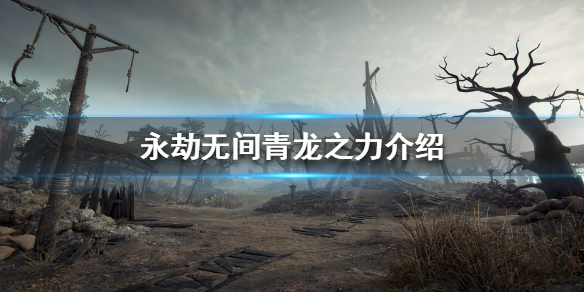《永劫无间》青龙之力是什么？青龙之力介绍