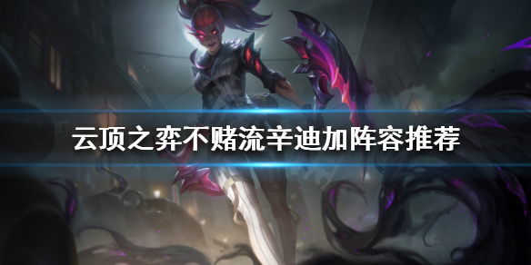 《云顶之弈》辛迪加怎么玩？不赌流辛迪加阵容推荐