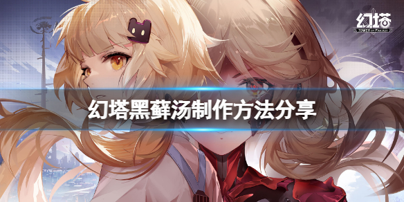 《幻塔》黑藓汤怎么做？黑藓汤制作方法分享