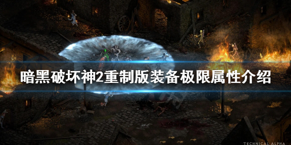《暗黑破坏神2重制版》极限属性是什么？装备极限属性介绍