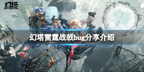 《幻塔》雷霆战戟BUG是什么？雷霆战戟bug分享介绍