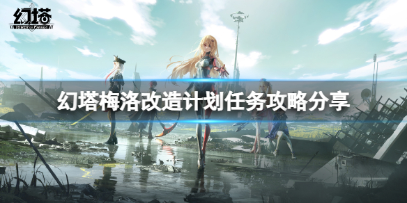 《幻塔》梅洛改造计划任务怎么做？梅洛改造计划任务攻略分享