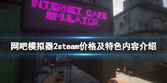 《网吧模拟器2》多少钱？steam价格及特色内容介绍