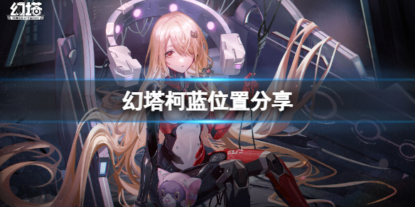 《幻塔》柯蓝在哪里？柯蓝位置分享