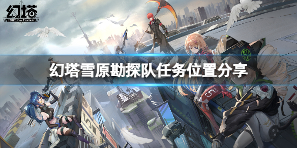 《幻塔》雪原勘探队任务在哪里领取？雪原勘探队任务位置分享