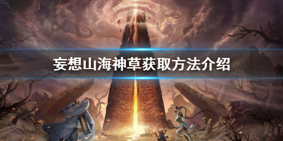妄想山海神草怎么获得 妄想山海神草获取方法介绍