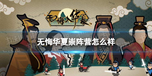 无悔华夏崇阵营怎么样 无悔华夏崇阵营介绍