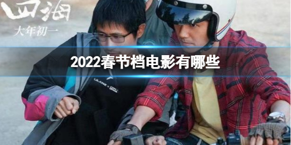 2022春节档电影一览