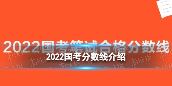 2022国考分数线是多少