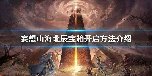 妄想山海北辰宝箱怎么开 妄想山海北辰宝箱开启方法介绍