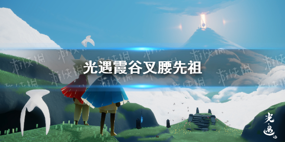 光遇1.10霞谷重温先祖的回忆位置在哪 光遇霞谷叉腰先祖位置介绍