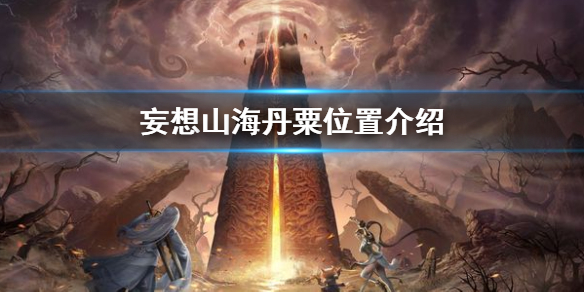 妄想山海丹粟在哪里 妄想山海丹粟位置介绍