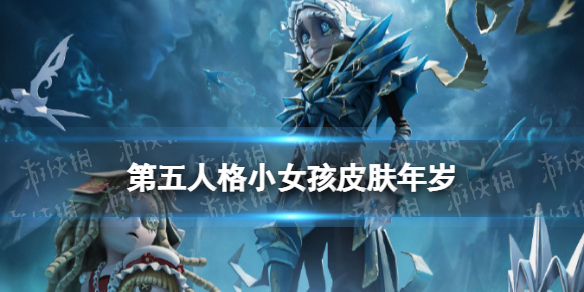 第五人格小女孩皮肤年岁怎么样 第五人格20赛季精华3小女孩紫皮介绍