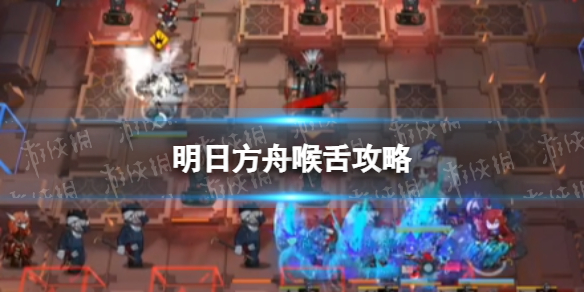 明日方舟喉舌攻略 明日方舟喉舌怎么打