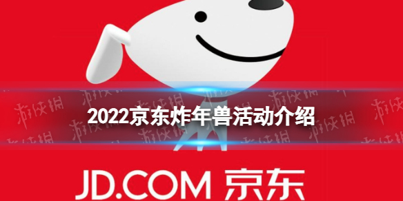 2022京东春节活动是什么 2022京东炸年兽活动介绍