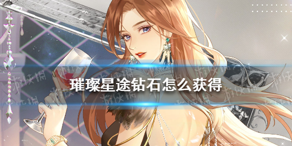 璀璨星途钻石怎么获得 璀璨星途钻石获取方法