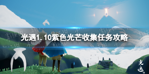 光遇1.10紫色光芒收集任务攻略 光遇紫色光芒1.10位置