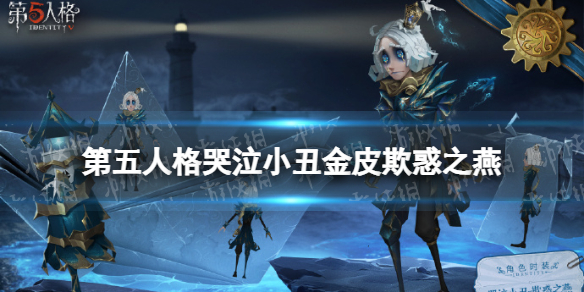 第五人格哭泣小丑金皮怎么样 第五人格哭泣小丑金皮欺惑之燕介绍