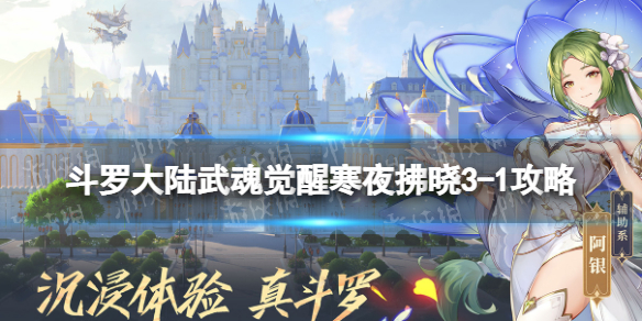 斗罗大陆武魂觉醒寒夜拂晓3-1攻略 寒夜拂晓3-1阵容搭配