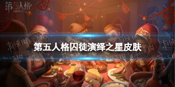 第五人格囚徒演绎之星皮肤怎么样 第五人格囚徒皮肤宾虚介绍