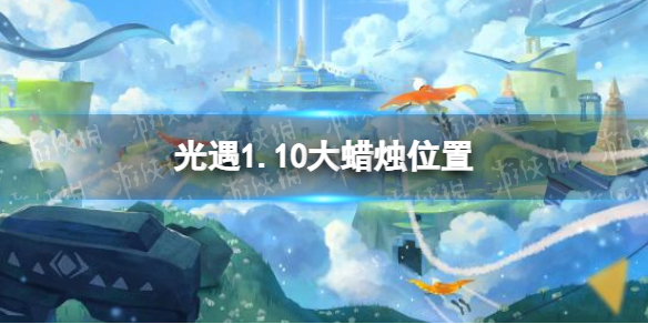 光遇1.10大蜡烛位置 光遇2022年1月10日大蜡烛在哪