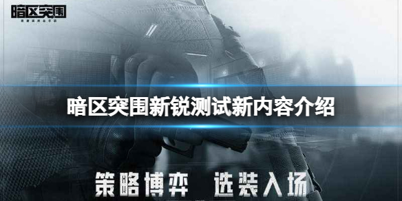 暗区突围新锐测试新内容介绍 暗区突围新锐测试新玩法