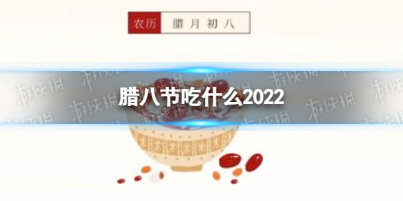腊八节吃什么2022