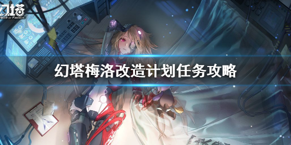 幻塔梅洛改造计划怎么做 幻塔梅洛改造计划任务攻略