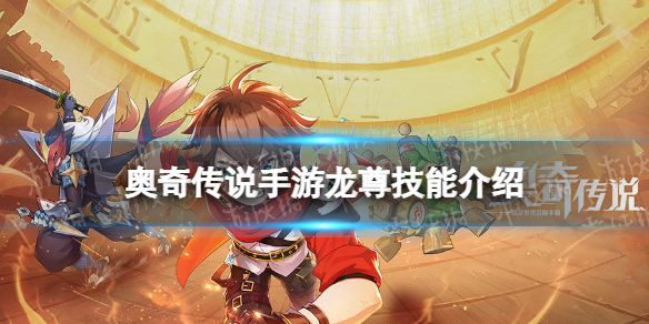 奥奇传说手游龙尊怎么样 奥奇传说手游无限时空龙尊技能介绍