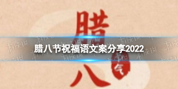 腊八节祝福语文案分享2022
